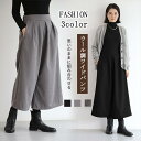 ワイドパンツ 秋冬 ウール調 ガウチョパンツ レディース 九分丈 暖かい ロングパンツ 冬 ゆったり 大きいサイズ 体型カバー アンクルパンツ ウエストゴム 美脚 細見えフレアパンツ スカーチョ ボリューム ズボン 黒 グレー