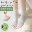 【5足セット】5色から選べる 五本指靴下 レディース 5本指ソックスレディース 夏 靴下 レディース 夏用 靴下 5本指靴下夏用 五本指ソックス クルーソックス...