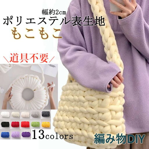 \DIYが楽しい★SNSで話題♪/ チャンキーニット 毛糸 洗える ポリエステル表地250g 500g 1000gチャンキーニット 幅2cm ニットヤーン 極太 手芸 編み物 太い ハンドメイド ブランケット スーパーチャンキーニット 春夏秋冬用 \DIYが楽しい★SNSで話題♪/ チャンキーニット 毛糸 洗える ポリエステル表地250g 500g 1000gチャンキーニット 幅2cm ニットヤーン 極太 手芸 編み物 太い ハンドメイド ブランケット スーパーチャンキーニット 春夏秋冬用
