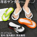 【お買い物マラソンセール】厚底トングサンダル メンズ レディース身長5cmアップ 厚底サンダル メンズ 厚底 ビーチサンダル 軽量 快適 痛くない 磨耗に強い 履き心地が良い 滑り止め 歩きやすい 柔らかい 抗菌防臭 ビーチ カジュアル水陸両用 室内/室外履き 男女兼用