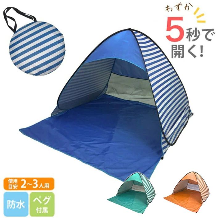 【商品名】夏の海辺で大活躍！ワンタッチテント【超軽量】重さは約950Gで、全く負担がありません。【全自動化、5秒で開くワンタッチテント】簡単なワンタッチ式テント、組み合わせなく使用することができます。日本語説明ラベル付き、子供、お年寄りと女性で使いやすいです。【弾力性が強くて折れにくい！】超規格鉄線製のフレームで耐久性が良いです。高い柔軟性は負荷が分散し、折りたたみ性能が優れています。【日よけ＆耐水機能アップ】日光に対して、紫外線をよく止めることができますテントカバーは190T防水ポリエステルで作られているので、小雨が降っても問題にならない。【風通し抜群＆広い空間】優れた通気性能が中も広々でゆっくり横にすなれます。荷物置き場としても最適です。【軽量＆大活躍です】テントが軽いから、海辺や花見を行く、屋外の楽しみを存分に楽しむことができるでしょう。【商品名】夏の海辺で大活躍！ワンタッチテント【超軽量】重さは約950Gで、全く負担がありません。【全自動化、5秒で開くワンタッチテント】簡単なワンタッチ式テント、組み合わせなく使用することができます。日本語説明ラベル付き、子供、お年寄りと女性で使いやすいです。【弾力性が強くて折れにくい！】超規格鉄線製のフレームで耐久性が良いです。高い柔軟性は負荷が分散し、折りたたみ性能が優れています。【日よけ＆耐水機能アップ】日光に対して、紫外線をよく止めることができますテントカバーは190T防水ポリエステルで作られているので、小雨が降っても問題にならない。【風通し抜群＆広い空間】優れた通気性能が中も広々でゆっくり横にすなれます。荷物置き場としても最適です。【軽量＆大活躍です】テントが軽いから、海辺や花見を行く、屋外の楽しみを存分に楽しむことができるでしょう。