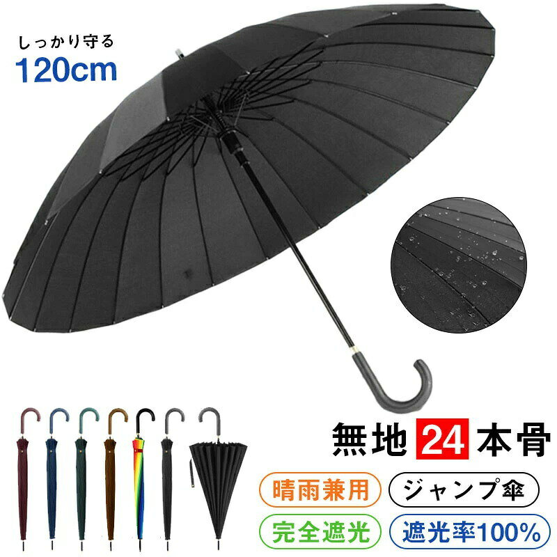 【初購入8％OFFクーポン】 【24本骨・大判傘】 傘 長傘 メンズ レディース ジャンプ傘 直径120cm 230T超撥水 大きい 雨傘 完全遮光 高強度グラスファイバー 丈夫 耐風傘 ワンタッチ 紳士傘 軽量 晴雨兼用 ゲリラ豪雨 梅雨対策 台風対策 収納カバー付き 送料無料