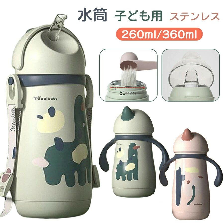 商品仕様：商品名子供水筒材質：316ステンレスカラー：グリーン、ピック対象：6か月以上の赤ちゃん260MLサイズ：165＊135mm330MLサイズ：185＊95mm直飲みもOK、冷たい飲み物がそのまま飲めるショルダーベルト付きでお子様に安心真空二層構造なので、保冷保温効果が長持ち注意事項1.お子さんをお湯で傷つけないよう、50以降のお湯を入れるのをおすすめです。2.容器が膨張し破損やけがの原因になりますのでドライアイスや炭酸飲料は入れないでください3.煮沸洗浄はしないでください4.こちらの商品は安全衛生上、交換返品不可とさせていただきます5.北海道沖縄離島は別途送料がかかります商品仕様：商品名子供水筒材質：316ステンレスカラー：グリーン、ピック対象：6か月以上の赤ちゃん260MLサイズ：165＊135mm330MLサイズ：185＊95mm直飲みもOK、冷たい飲み物がそのまま飲めるショルダーベルト付きでお子様に安心真空二層構造なので、保冷保温効果が長持ち注意事項1.お子さんをお湯で傷つけないよう、50以降のお湯を入れるのをおすすめです。2.容器が膨張し破損やけがの原因になりますのでドライアイスや炭酸飲料は入れないでください3.煮沸洗浄はしないでください4.こちらの商品は安全衛生上、交換返品不可とさせていただきます5.北海道沖縄離島は別途送料がかかります