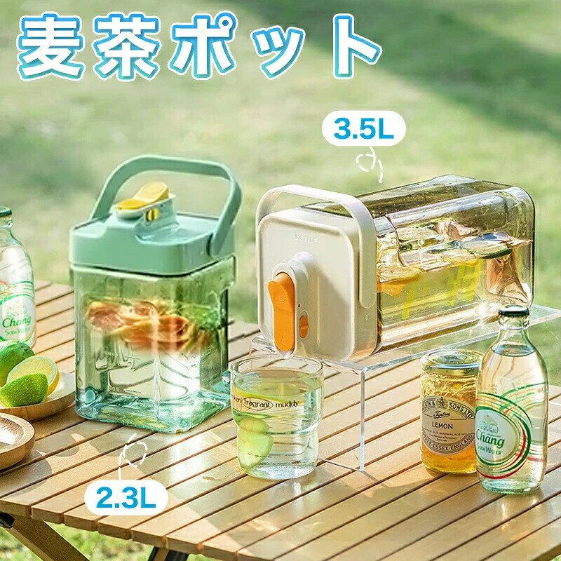 麦茶ポット 冷蔵庫ポット 横置き お茶ポット 冷水筒 ウォーターボトル 蛇口付き 大容量 2.3/3.5L ピッチャー 水タンクティーポット 飲料水バケット ドリンクピッチャー フルーツティーポット 耐熱 耐冷 洗いやすい 炭酸 プレゼント