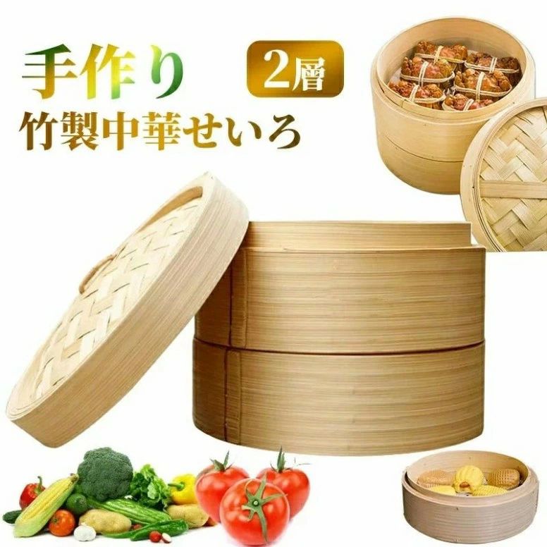 【3500円以上で7％OFF】 深型 蒸し器 調理器具 IH対応 おうちで料理 蒸し器 温野菜がおいし IH対応 蒸し料理 調理器物 2層 竹中華セイロ 蒸し器 ヘルシー調理 竹木 中華せいろ2段と蓋・鍋のお 美味しい朝食 キッチン用品 小籠包 21cm 便利グッズ クッキング 蒸籠