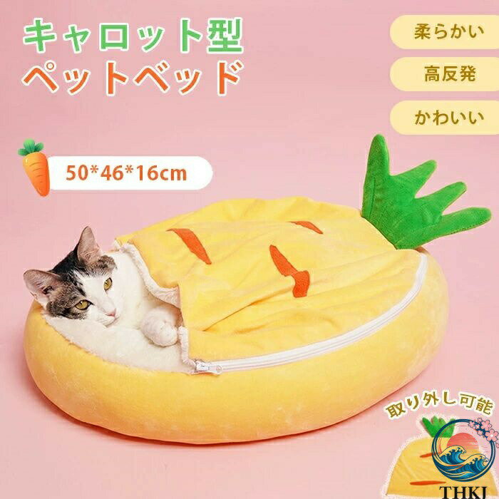 Rakuten - ペットベッド 猫ベッド 犬ベッド 人参 にんじん キャロット ペットクッション 洗える 丸洗い 大きい ふわふわ もこもこ クッション 犬猫 冬 イヌ ネコ ペットハウス ドーム ペットソファ 寝袋 マット 寝床 寝具 布団 保温 小型犬 ブランケット