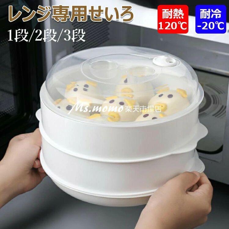 Seiros - レンジ専用セイロ せいろ レンジ専用せいろ レンジ用 蒸し器 セイロ レンジ対応 1段 2段 3段 電子レンジ 蒸し料理 肉まん 野菜調理用 温野菜 蒸篭 蒸籠 家庭用 時短料理 ひとり暮らし 調理用品 キッチンツール レンジ 調理器具