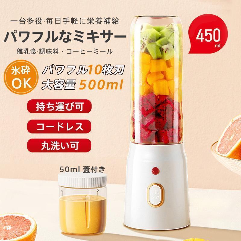 【3500円以上で7％OFF】 ミキサー ジューサー 小型 大容量 丸洗い可 携帯ジューサー ハンドミキサー 氷も砕ける コードレス スムージー 野菜 果物 離乳食用 栄養補充 一台多役 持ち運び