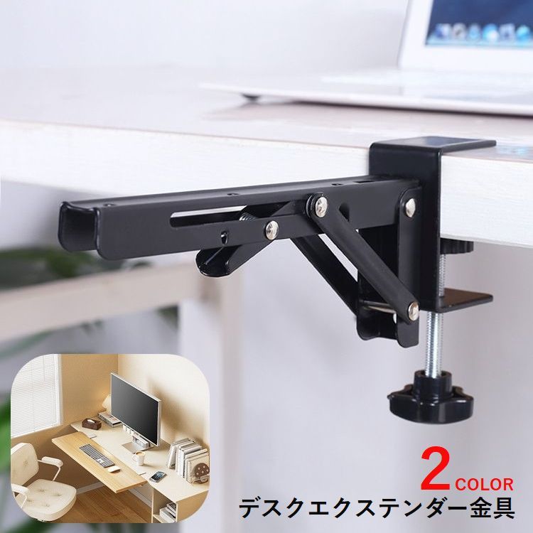 納期 デスクエクステンダー 金具 2個セット オフィス用品 クランプ式 折り畳み デスク拡張 机拡張 キーボード サポート リモートワーク 快適 便利 簡単 シンプル 黒 白 hoshistar-10028063 星STAR パッケージ画像
