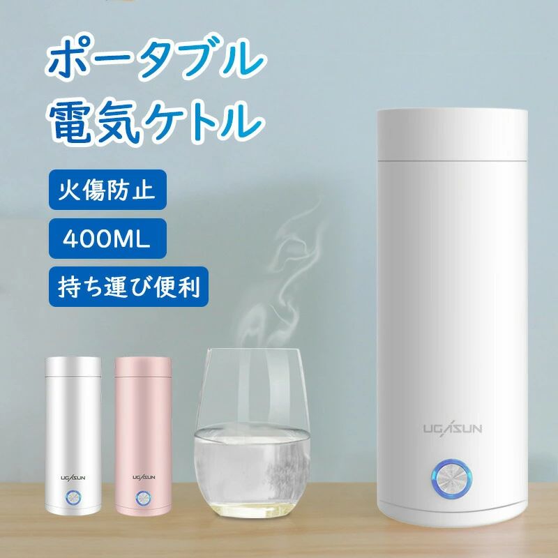 【初購入3500円以上7％OFFクーポン】 ケトル 持ち運び 電気ケトル モバイルケトル ポータブル 電気ケトル 持ち運び ポータブル電気ケトル 電気ケトル 電気ボトル 小型 軽量 断熱 携帯タイプ 400ml 高速沸騰ケトル ステンレス シンプル
