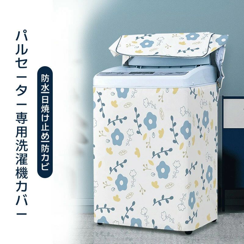洗濯機カバー 防水 屋外 洗濯機 カバー 3面 10kg 韓国 簡単 lサイズ mサイズ 屋外...