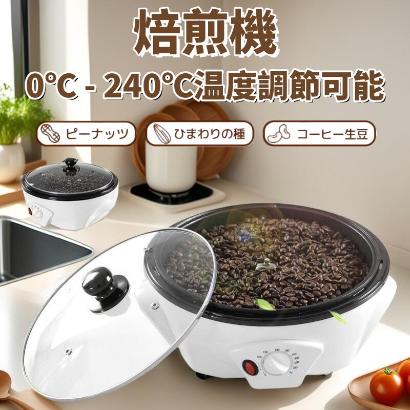【初購入3500円以上7％OFFクーポン】 コーヒー焙煎機 コーヒー豆焙煎機 コーヒーロースター煎り上 コーヒー焙煎器 手 珈琲焙煎機 自動攪拌 温度調節0℃ - 240℃ 浅煎り 中煎り 深煎り 豆/ひまわりの種/珈琲/コーヒー生豆 焙煎器 焙煎機 電動 自動 家庭用 業務用 110V