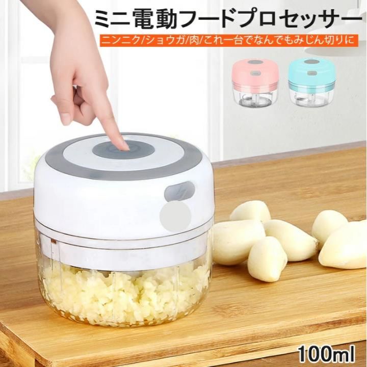 【3500円以上で7％OFF】 みじん切り器 電動 チョッパー フードプロセッサー 野菜カッター みじん切りカッター 電動みじん切り器 コードレス 離乳食 介護食 調理器具 調理道具 敬老の日 100ml 小型 USB充電式 丸洗いOK コンパクト