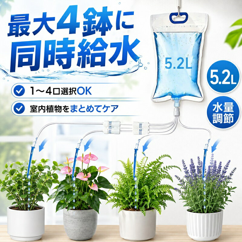 【点滴灌水量は10〜300ml/時の間で自由に調整可能】多肉植物には少量ずつ、観葉植物にはたっぷりと水を与えるなど、植物に最適な水やり量を簡単に設定できます。直感的なノブ操作で、水やりも簡単です。【食品グレードのPP素材で植物と環境に優しい】安全な食品グレードのPP素材で作られており、有害物質を含まず、土壌や水源を汚染せず、耐久性があり、コスト効率に優れています。【透明な水タンク、水位が一目瞭然】透明なデザインなので残量が一目でわかり、頻繁に確認しなくても補充時期が簡単にわかります。【水漏れ防止・節水設計】シリコン充填技術により継ぎ目を密閉して水漏れを防ぎ、マイクロ液滴技術により従来の散水よりも 30% 以上少ない水量で散水でき、土壌にゆっくりと浸透することで蒸発と流出を最小限に抑えます。【様々なシーンに対応】バルコニー、オフィスのデスク、屋外ガーデンなど、様々なシーンに最適です。調整可能なブラケットで最適な角度に固定でき、植物の根元に効率的に水を供給します。