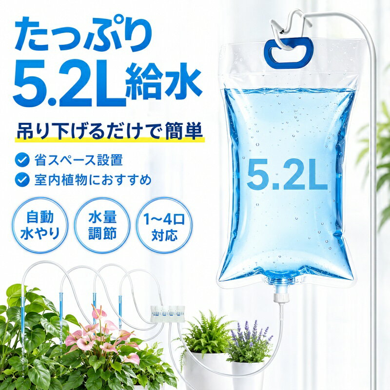 【点滴灌水量は10〜300ml/時の間で自由に調整可能】多肉植物には少量ずつ、観葉植物にはたっぷりと水を与えるなど、植物に最適な水やり量を簡単に設定できます。直感的なノブ操作で、水やりも簡単です。【食品グレードのPP素材で植物と環境に優しい】安全な食品グレードのPP素材で作られており、有害物質を含まず、土壌や水源を汚染せず、耐久性があり、コスト効率に優れています。【透明な水タンク、水位が一目瞭然】透明なデザインなので残量が一目でわかり、頻繁に確認しなくても補充時期が簡単にわかります。【水漏れ防止・節水設計】シリコン充填技術により継ぎ目を密閉して水漏れを防ぎ、マイクロ液滴技術により従来の散水よりも 30% 以上少ない水量で散水でき、土壌にゆっくりと浸透することで蒸発と流出を最小限に抑えます。【様々なシーンに対応】バルコニー、オフィスのデスク、屋外ガーデンなど、様々なシーンに最適です。調整可能なブラケットで最適な角度に固定でき、植物の根元に効率的に水を供給します。