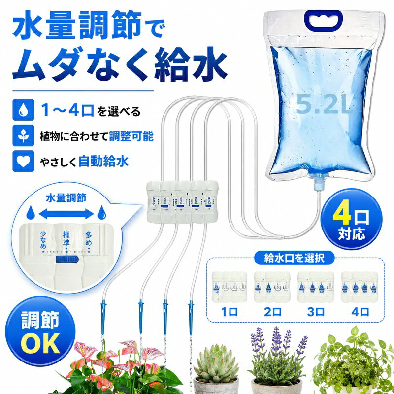 【点滴灌水量は10〜300ml/時の間で自由に調整可能】多肉植物には少量ずつ、観葉植物にはたっぷりと水を与えるなど、植物に最適な水やり量を簡単に設定できます。直感的なノブ操作で、水やりも簡単です。【食品グレードのPP素材で植物と環境に優しい】安全な食品グレードのPP素材で作られており、有害物質を含まず、土壌や水源を汚染せず、耐久性があり、コスト効率に優れています。【透明な水タンク、水位が一目瞭然】透明なデザインなので残量が一目でわかり、頻繁に確認しなくても補充時期が簡単にわかります。【水漏れ防止・節水設計】シリコン充填技術により継ぎ目を密閉して水漏れを防ぎ、マイクロ液滴技術により従来の散水よりも 30% 以上少ない水量で散水でき、土壌にゆっくりと浸透することで蒸発と流出を最小限に抑えます。【様々なシーンに対応】バルコニー、オフィスのデスク、屋外ガーデンなど、様々なシーンに最適です。調整可能なブラケットで最適な角度に固定でき、植物の根元に効率的に水を供給します。