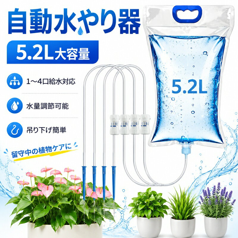 【点滴灌水量は10〜300ml/時の間で自由に調整可能】多肉植物には少量ずつ、観葉植物にはたっぷりと水を与えるなど、植物に最適な水やり量を簡単に設定できます。直感的なノブ操作で、水やりも簡単です。【食品グレードのPP素材で植物と環境に優しい】安全な食品グレードのPP素材で作られており、有害物質を含まず、土壌や水源を汚染せず、耐久性があり、コスト効率に優れています。【透明な水タンク、水位が一目瞭然】透明なデザインなので残量が一目でわかり、頻繁に確認しなくても補充時期が簡単にわかります。【水漏れ防止・節水設計】シリコン充填技術により継ぎ目を密閉して水漏れを防ぎ、マイクロ液滴技術により従来の散水よりも 30% 以上少ない水量で散水でき、土壌にゆっくりと浸透することで蒸発と流出を最小限に抑えます。【様々なシーンに対応】バルコニー、オフィスのデスク、屋外ガーデンなど、様々なシーンに最適です。調整可能なブラケットで最適な角度に固定でき、植物の根元に効率的に水を供給します。