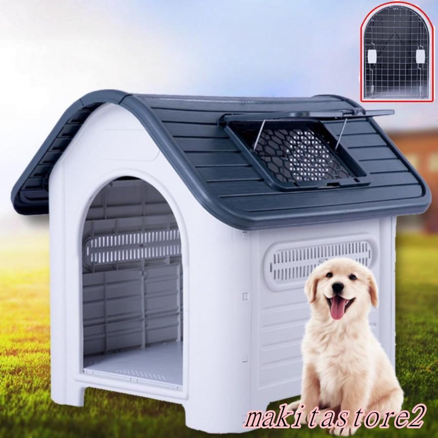 犬小屋 ペットハウス 犬 ハウス プラスチック ドッグハウス 犬小屋 屋内 屋外 小型犬 中型犬 大型犬 天窓付き