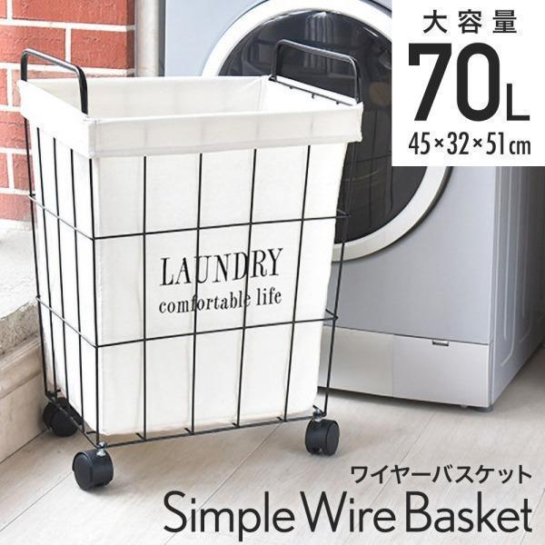 乐天商城 - 【初購入3500円以上7％OFFクーポン】 ランドリーバスケット キャスター 洗濯かご 布付き 洗濯カゴ 脱衣かご ワイヤー バスケット ランドリーワゴン ランドリーバッグ 大容量 70L キャスター付き