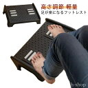 フットレスト 高さ調節 デスクワーク 机の下 足置き台 踏み台 角度無段階 フット台 足台 フットレスト トイレ 踏み台 作業台 【送料無料】ス