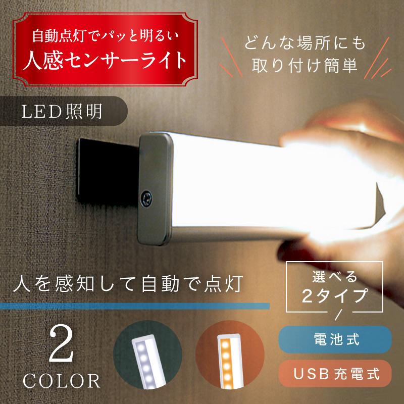 人感 センサーライト LED 電池式 USB充電 室内 屋内 野外 簡単取り付け 玄関 階段 照明 足元灯 自動点灯 感知 省エネ 屋外 廊下 防犯
