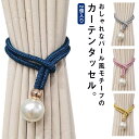 模様替え 簡単 シンプル 可愛い かっこいい かわいい おしゃれ 2個 カーテンタッセル パール タッセル