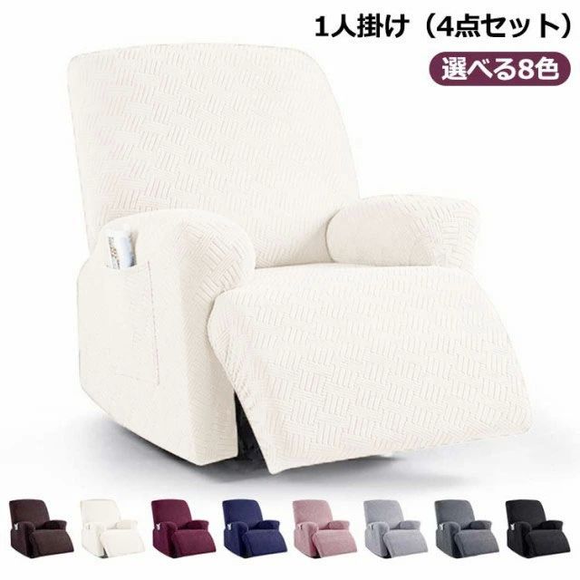 乐天商城 - 【初購入3500円以上7％OFFクーポン】 マッサージソ ソファーカバー リクライニングチェアカバー トレッチ フィットタイプ 肘あり 4点セット マッサージチェア 肘付き