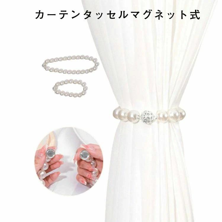 新生活 上品 かわいい おしゃれ 雑貨 インテリア シンプル 留め ドレープ マグネット式 2個セット マグネット タッセル カーテン