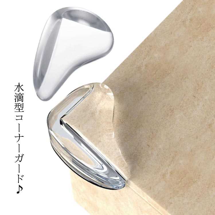 送料無料 子ども 子供 赤ちゃん コーナーガード 水滴型 おしゃれ ガード 角 クッション 目立たないコーナークッション コーナー