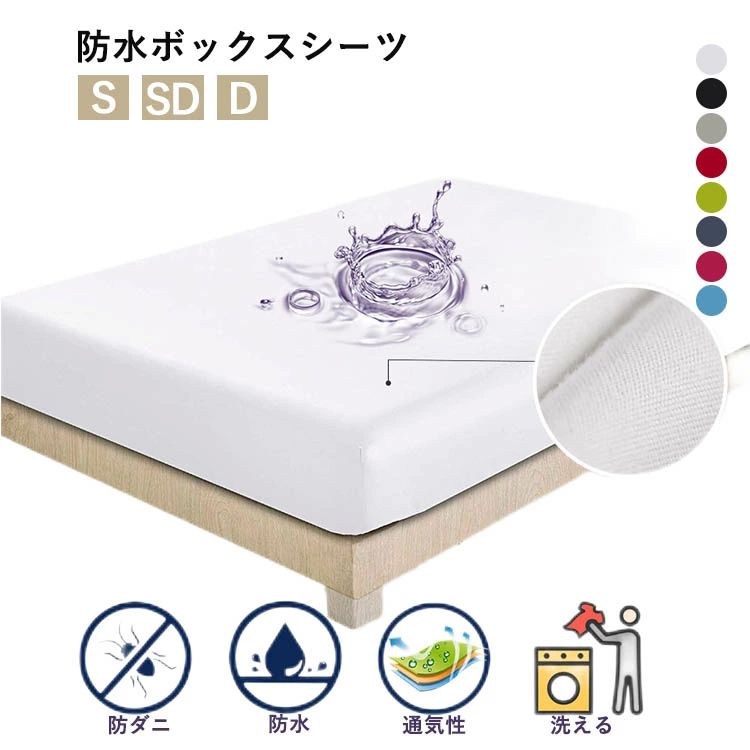 介護シー 寝汗対策 おねしょシーツ ベッドカバー マットレスカバー ベビー 防水ボックスシーツ セミダブル ダブル シングル 防水