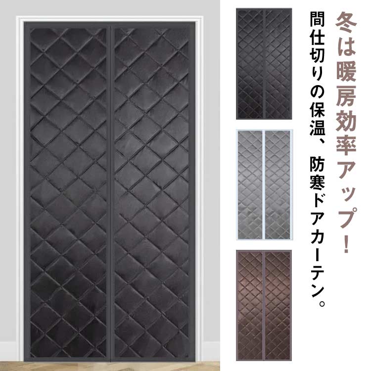 マジックテープ付き 暖房対策 暖簾 冷気ストップ 簡単取付 寝室 防寒対策 磁石 マグネット式暖簾 間仕切りカーテン マグネット式