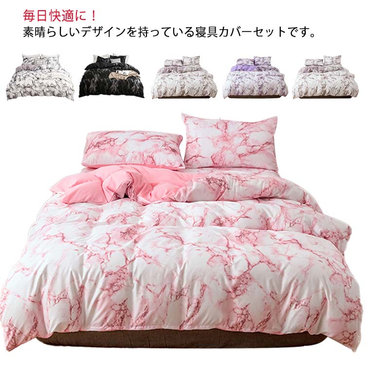 寝心地よい 肌触り良い 洗い替え 布団用 枕カバー 掛け布団カバー 大理石 寝具カバーセット 洋式・和式..