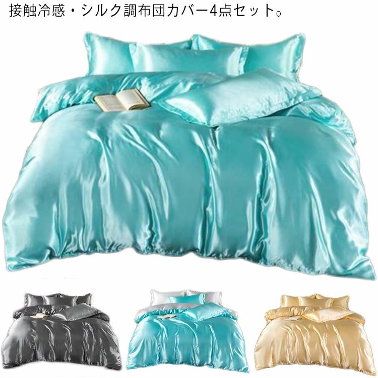 乐天商城 - 【初購入3500円以上7％OFFクーポン】 布 シンプル 枕カバー 敷きカバー 掛けカバー セット シルク調 シーツ 掛け布団カバー 接触冷感 布団カバー ひんやり 4点セット