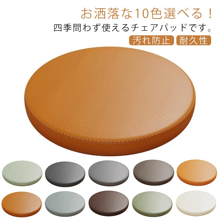 耐久性 座布団 座面 椅子用 お洒落 汚れ防止 防水 フェイクレザー 低反発 クッション 丸型 シートクッ..