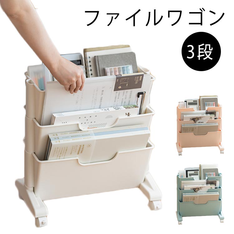 書類整理 3段 小物収納 文房具収納 スリム 本棚 収納棚 棚 マガジンラック キャスター 新聞ラック ファ..