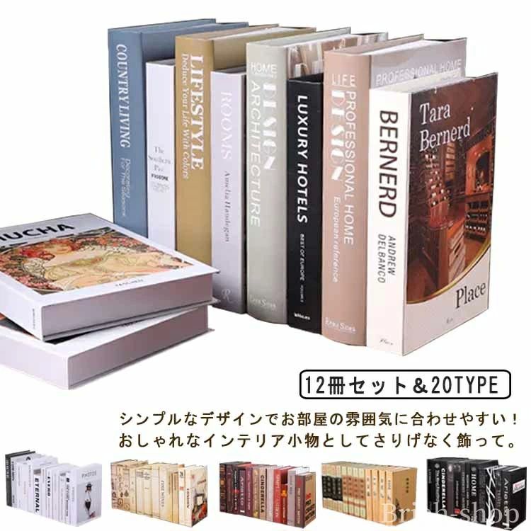Rakuten - フェイクブック インテリアブック 12冊セット インテリア 洋書 ダミーブック イミテーション ブック ディスプレイ 雑貨 インスタ