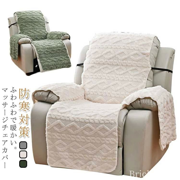 マッサージチェアカバー ソファーカバー 一人掛け リクライニングチェアカバー 冬 ふわふわ 防寒 保温 あったか おしゃれ 【送料無料】かわい