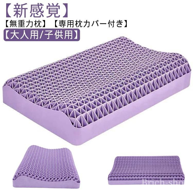 ジェル枕 無重力枕 専用枕カバー付 大人用/子供用 ジェルまくら ハニカム枕 ゲル枕 ジェルピロー 人間工学 無重力まくら 【送料無料】安眠枕
