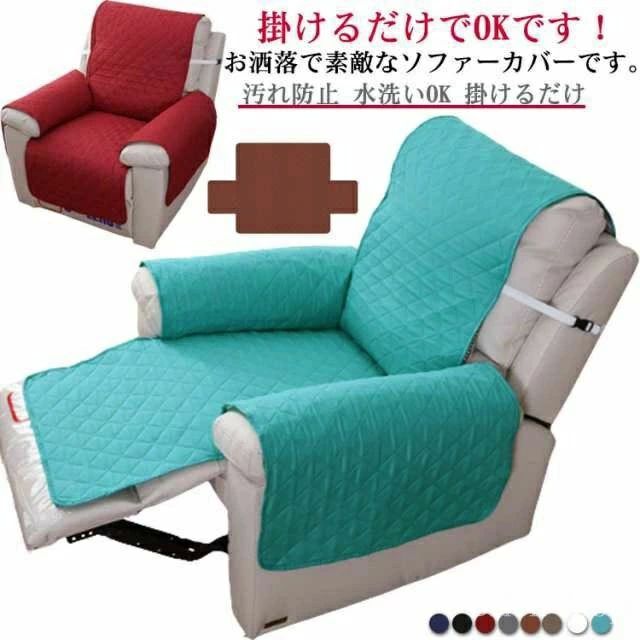 マッサージチェアカバー ソファーカバー 一人掛け 椅子カバー リクライニングチェアカバー 肘付き 肘あり 着せ替えカバー 【送料無料】汚れ防