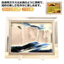 3D インテリア アート 動く砂 グラデーション アート サンドアート 山の景色 砂絵 ガラス スタンド付き 流砂絵 置物 置き型 砂絵