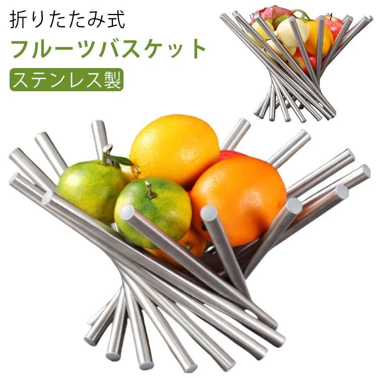 北欧 フルーツボール ワイヤーバスケット フルーツ ステンレスバスケット フルーツボウル ステンレス お菓子入れ 折りたたみ式