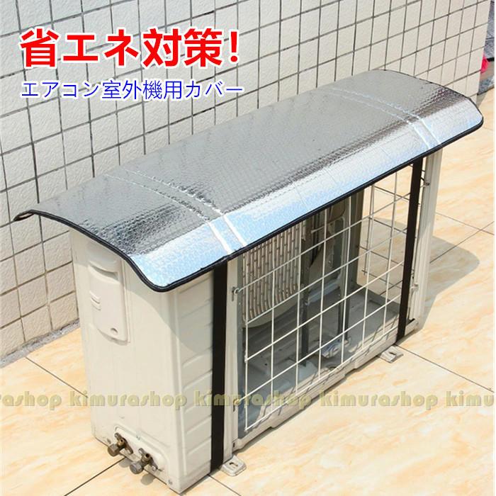 乐天商城 - 【初購入8％OFFクーポン】 大型 日よけ アルミ箔膜 日よけ 室外機カバー エアコン室外機遮熱パネル 機 室外 クーラー アルミ箔膜 日よけ 大型 室外機カバー