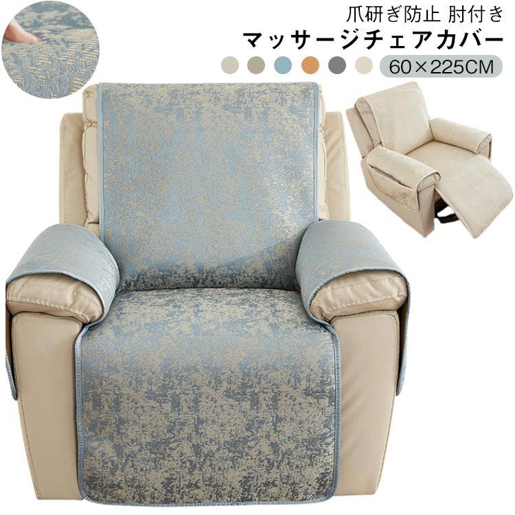 ポ カバー 着せ替え マッサージソファカバー リクライニングチェアカバー 椅子カバー カバー ソファー 一人掛け ソファーカバー