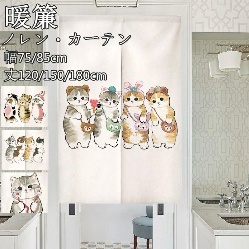 幅75/85*丈120/150/1 遮光 厚手 目隠し 仕切り ナチュラル インテリア かわいい 動物 猫柄 ネコ カーテン ノレン間仕切り 暖簾