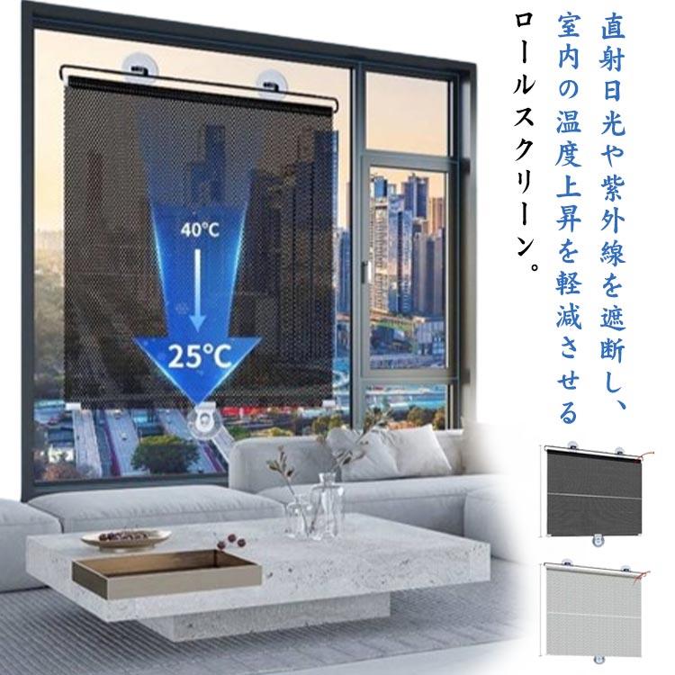 乐天商城 - 【初購入3500円以上7％OFFクーポン】 カーテンレ 遮熱クールネット 45cm 調光 遮光 つっぱり ロールスクリーン 遮熱 フィルム 吸盤式 ロールカーテン 取付簡単 ガラス