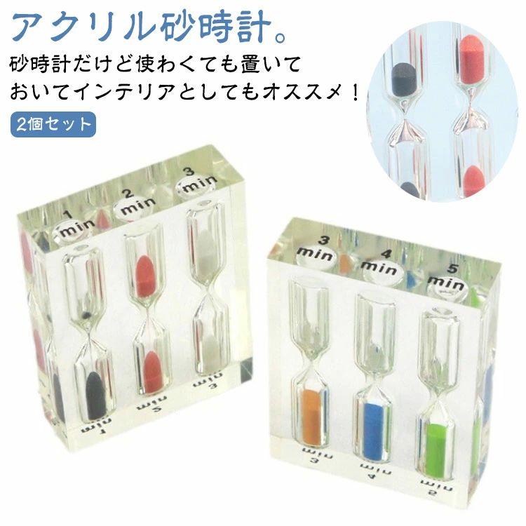可愛 モダン オブジェ 置物 インテリア サンドタイマー おしゃれ クリア 透明 アクリル 時計 5分 4分 3分 2分 1分 セット 砂時計
