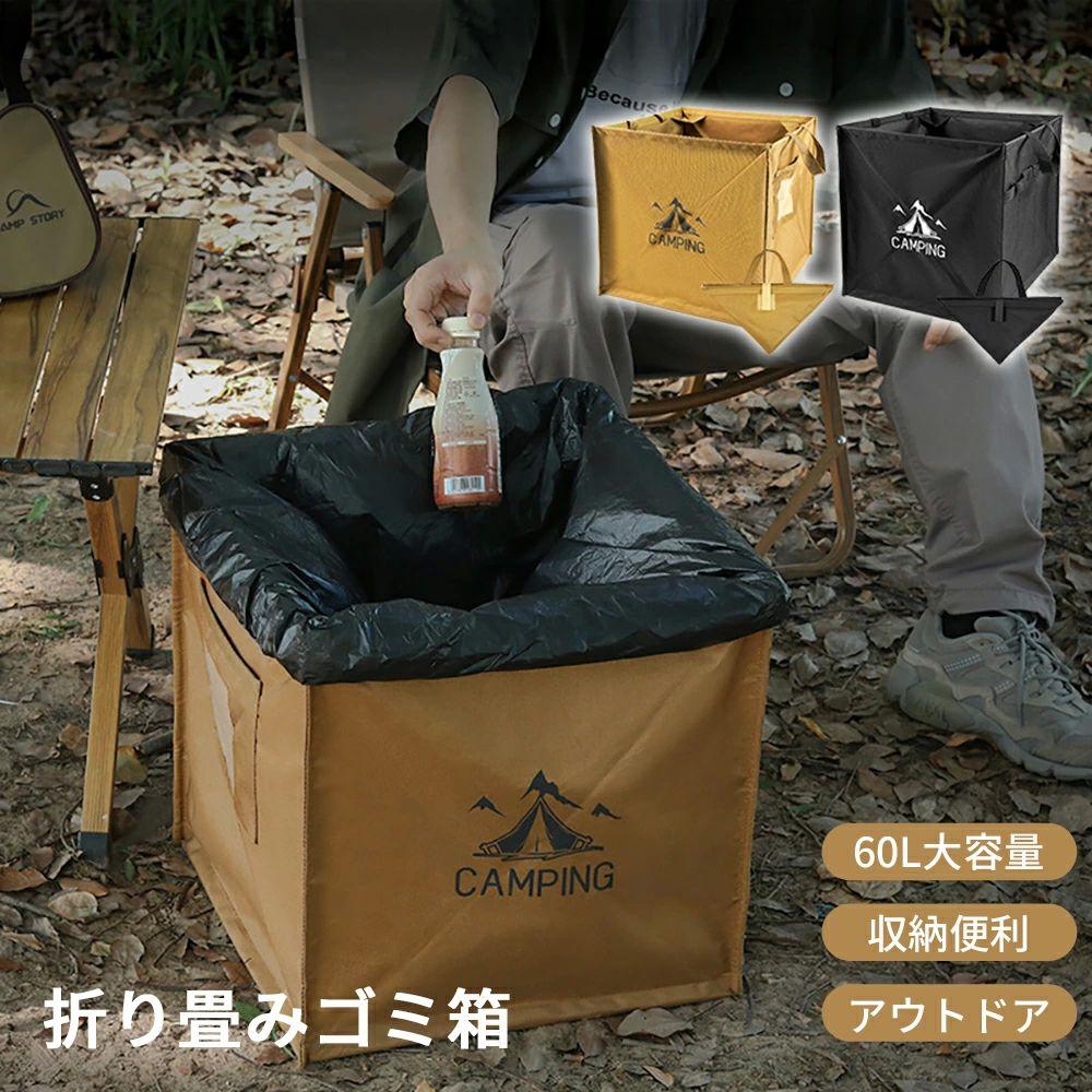 折りた ゴミ箱 ダストボックス 持ち運び ブラック キャンプ アウトドア 折り畳み ダストボックス 収納ボックス 多機能 60L大容量