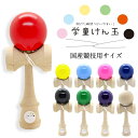 全9色揃ってます! 開けた瞬間使いやすい!学童けん玉 国産品 小学生 初心者 競技用サイズ けん玉 kendama ケンダマ 子ども 男子 女子 アウトドア ス...