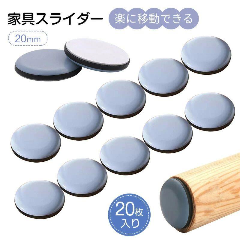 防音 キズ防止 楽に移動できる 粘着 家具移動パッド 丸型 20枚入り 20mm