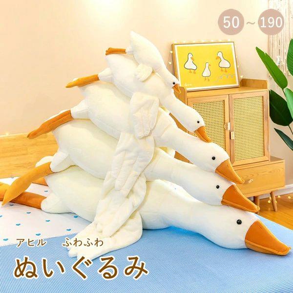 乐天商城 - 【初購入3500円以上7％OFFクーポン】 抱き枕 ふわふわ ビッグ 巨大 大きいぬいぐるみ ソファ 枕クッション おもちゃ 大型 大きい あひる 50-190cm 特大 ぬいぐるみ